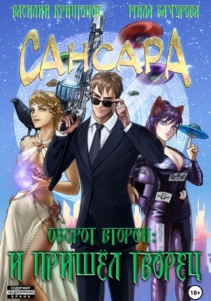 Сансара. Оборот второй. И пришёл Творец – аудиокнига