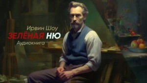 Зеленая ню – аудиокнига