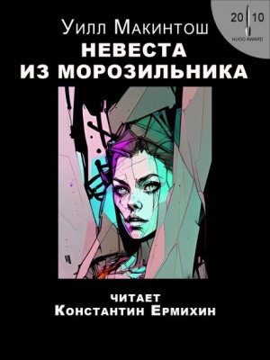 Невеста из морозильника – аудиокнига