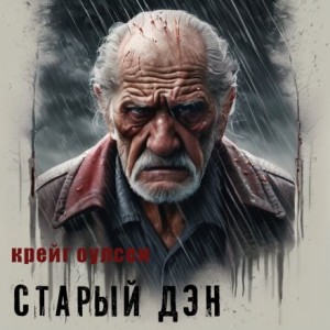 Старый Дэн – аудиокнига