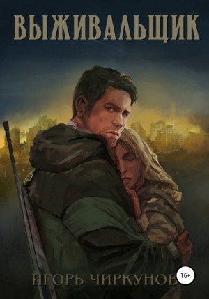 Выживальщик – аудиокнига