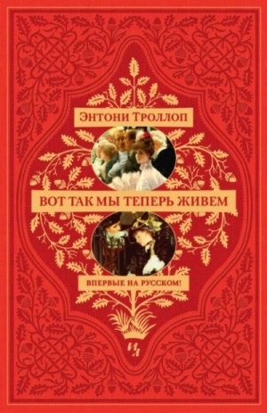 Вот так мы теперь живем – аудиокнига