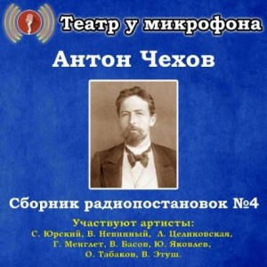 Сборник радиопостановок № 4 – аудиокнига
