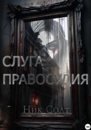 Слуга правосудия – аудиокнига