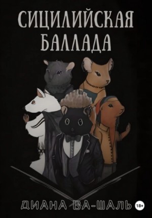 Сицилийская баллада – аудиокнига