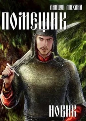 Новик – аудиокнига