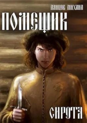 Сирота – аудиокнига