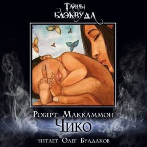 Чико – аудиокнига