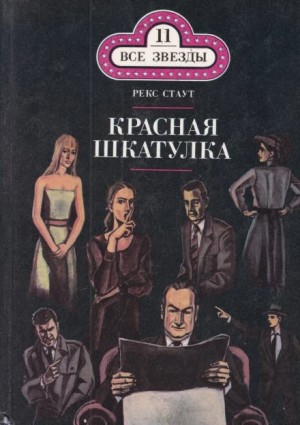 Красная шкатулка – аудиокнига