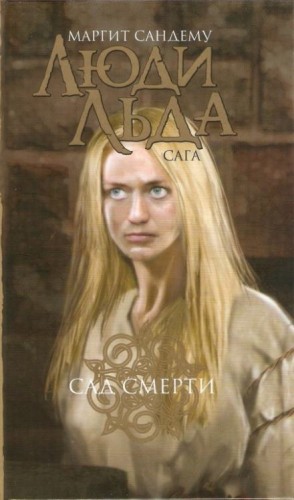 Сад смерти – аудиокнига