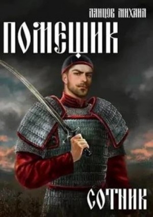 Сотник – аудиокнига