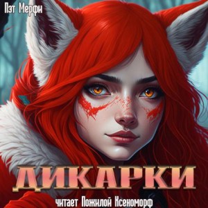 Дикарки – аудиокнига