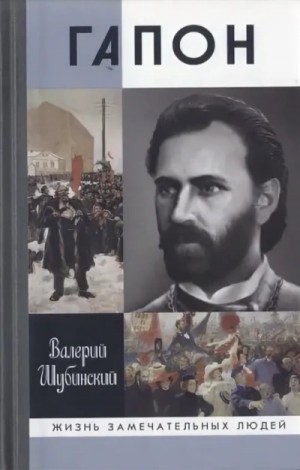 Гапон – аудиокнига