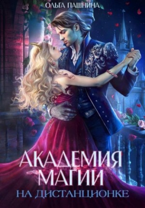 Академия магии на дистанционке – аудиокнига