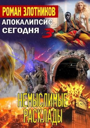 Немыслимые расклады – аудиокнига
