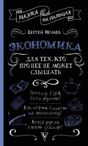 Экономика. Для тех, кто про нее не может слышать – аудиокнига