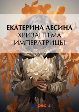 Хризантема императрицы – аудиокнига
