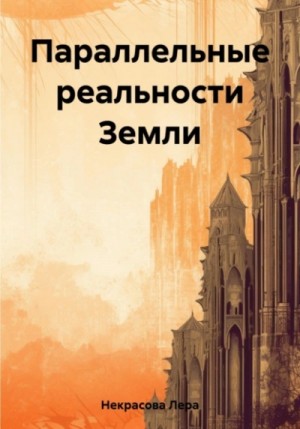 Параллельные реальности Земли – аудиокнига