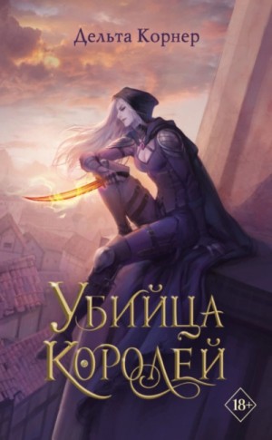 Убийца Королей – аудиокнига