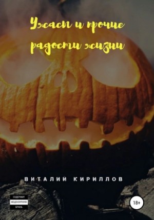 Ужасы и прочие радости жизни. Сборник рассказов – аудиокнига