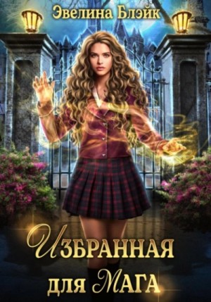 Избранная для мага – аудиокнига