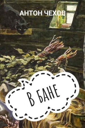 В бане – аудиокнига