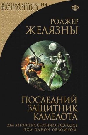 Последний защитник Камелота – аудиокнига