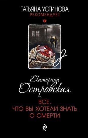 Все, что вы хотели знать о смерти – аудиокнига