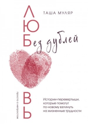 Любовь без дублей. Истории-перевертыши, которые помогут по-новому взглянуть на жизненные трудности – аудиокнига