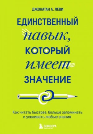 Единственный навык, который имеет значение. Как читать быстрее, больше запоминать и усваивать любые знания – аудиокнига