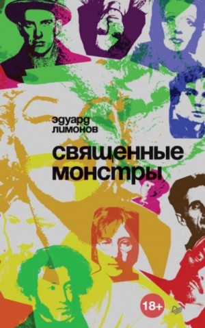 Священные монстры – аудиокнига