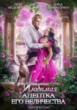 Любимая адептка Его величества. Книга 3 – аудиокнига