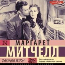 Унесенные ветром т. 2. Часть 4 – аудиокнига