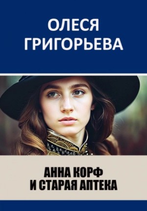 Анна Корф и старая аптека – аудиокнига