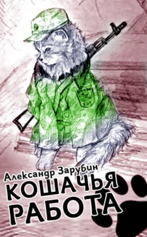 Кошачья работа – аудиокнига
