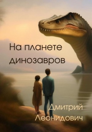 На планете динозавров – аудиокнига