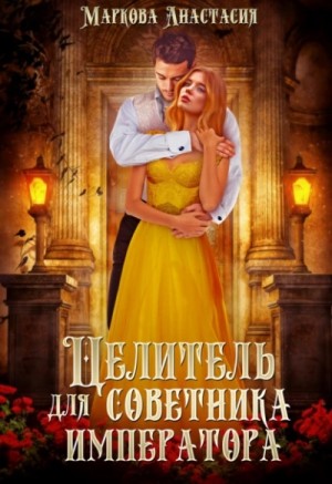 Целитель для советника императора – аудиокнига