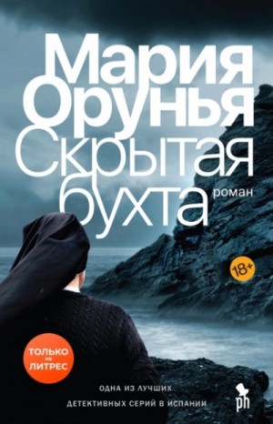 Скрытая бухта – аудиокнига