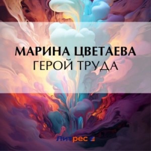 Герой труда – аудиокнига
