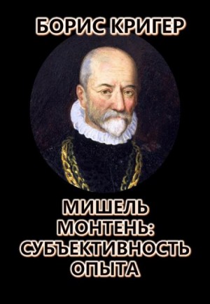 Мишель Монтень: Субъективность опыта – аудиокнига