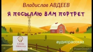 Я посылаю вам портрет – аудиокнига
