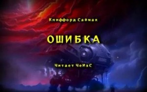 Ошибка – аудиокнига