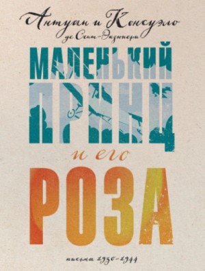 Маленький принц и его Роза. Письма, 1930–1944 – аудиокнига