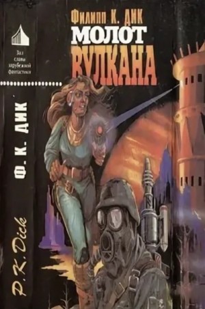 Молот Вулкана – аудиокнига