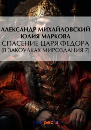 Спасение царя Федора
