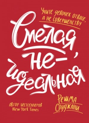 Смелая, неидеальная. Учите девочек отваге, а не совершенству – аудиокнига
