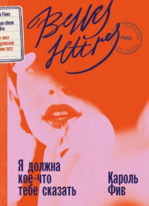 Я должна кое-что тебе сказать – аудиокнига
