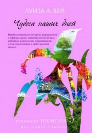 Вдохновляющее исцеление – аудиокнига