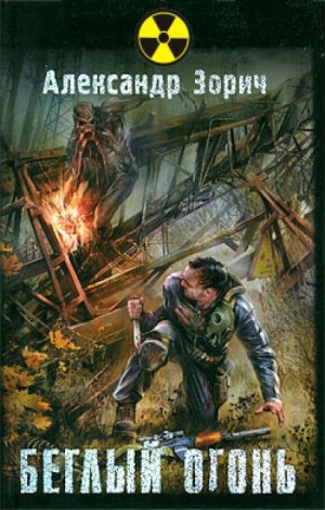 S.T.A.L.K.E.R. Беглый огонь – аудиокнига