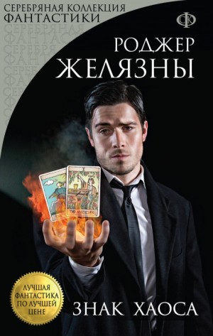 Знак Хаоса – аудиокнига